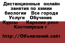 Дистанционные (онлайн) занятия по химии, биологии - Все города Услуги » Обучение. Курсы   . Карелия респ.,Костомукша г.